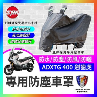 【單德機車】三陽 SYM ADXTG400 劍齒虎 機車罩 車罩 機車套 機車車罩 機車雨衣 ADXTG改裝 劍齒虎改裝