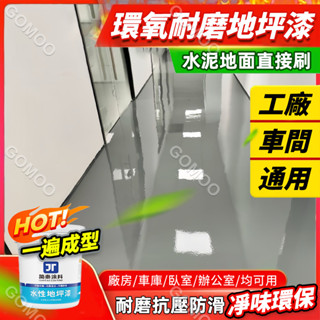 🔥臺灣出貨🔥水性環氧樹脂地坪漆 水泥地面漆改造地闆漆室內傢用室外廠房專用漆 地坪漆 防水漆 臺階漆 樓梯漆 耐磨