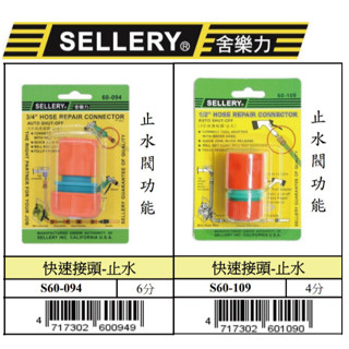 『樂趣生活』舍樂力 快速接頭-止水 4分 6分 水管快速接頭 水龍頭接頭 水管配件 止水閥功能 60-094/109