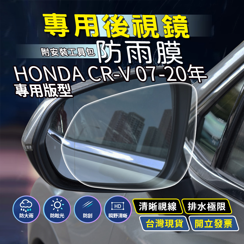 現貨 HONDA CRV2 4代 CRV3 本田 CRV5代 CRV5 汽車百貨 後視鏡防水膜 後照鏡防水膜 後視鏡鍍膜