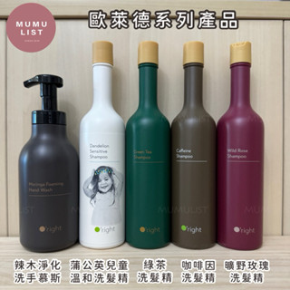 現貨馬上寄出❤️ 歐萊德 O’right 咖啡因洗髮精 曠野玫瑰 蒲公英兒童洗髮精 綠茶洗髮精 辣木淨化洗手慕絲 全聯