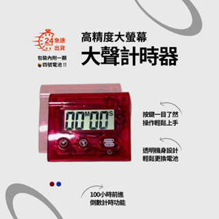 [TOPPA](24H發貨)KT101臺製大螢幕好上手輕巧多功能正、倒數計時器-火焰紅(可計時100分鐘)(送電池）