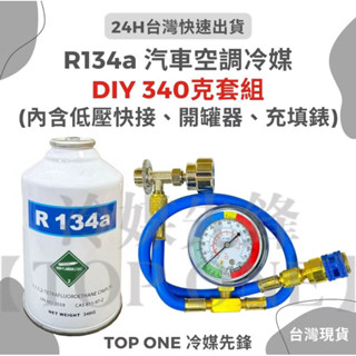💲含稅 【TOP ONE冷媒先鋒】R134a冷媒+充填錶組 淨重340克 大容量汽車冷氣 簡易DIY灌冷媒 臺灣現貨