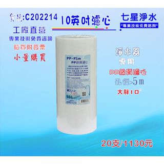 10英吋大胖PP棉質濾心免運費!淨水器.水塔過濾器地下水濾水器貨號:C202214【七星淨水】