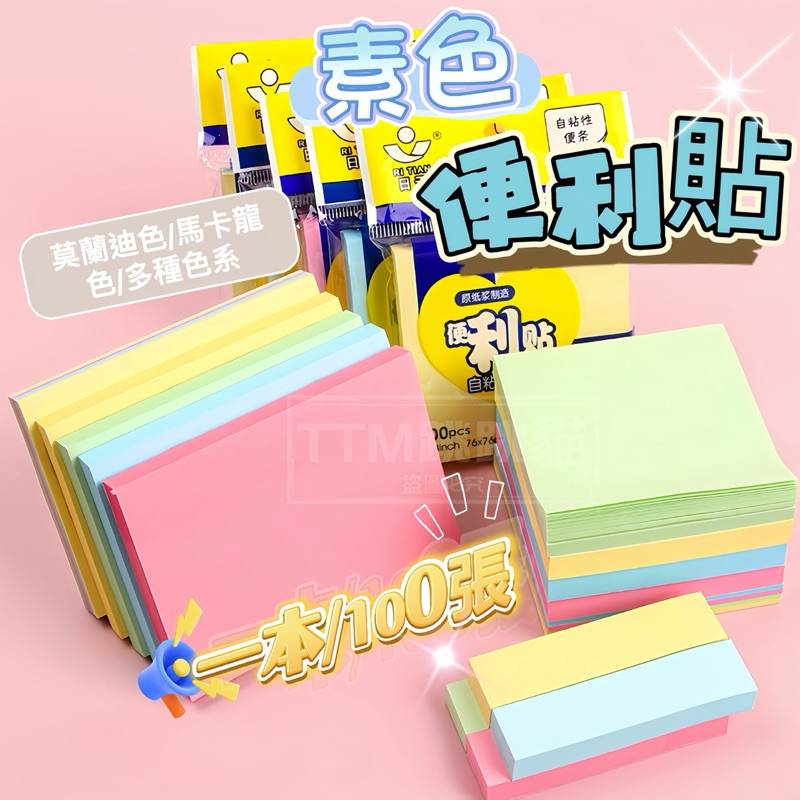 🌈現貨免運，便利貼 N次貼 彩色可愛 便簽 便條紙 便條本 便籤紙 索引貼 備忘錄 重點貼 筆記貼 便簽紙 手帳本筆記本