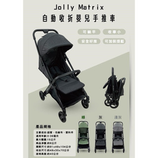 Jolly Matrix自動收折嬰兒手推車 現貨深灰