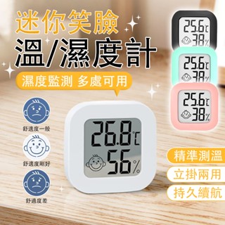 【隨貨附發票】笑臉溫度計 迷你溫度計 溼度計 家用精準迷你高精度電子數顯溫濕度計 溫溼度計 防潮箱Z