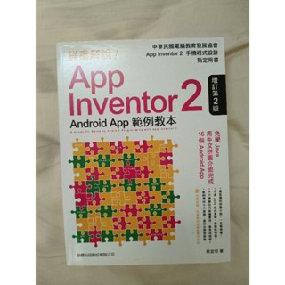 （二手）App Inventor 2 手機程式設計Android App範例教本