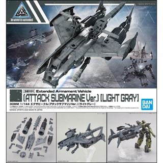 萌品市集 組裝模型 BANDAI 30MM EV-005 1/144 擴充武裝機具(攻擊型潛艇Ver.)(淺灰色)