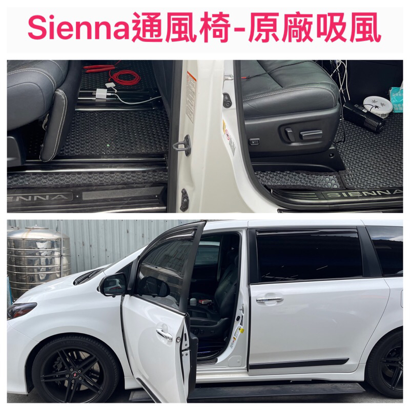 北庚通風椅 sienna toyota 四代 五代 原廠denso風機 高階 吸風椅 通風椅 通風座椅