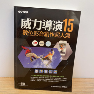 【二手書】威力導演15 （附DVD）☆數位影音創作超人氣☆