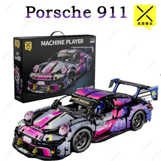 🔥熱銷🔥積木跑車 科技超跑系列 porsche911賽博朋克 1:10 超級跑車 遙控賽車 樂高跑車 交換禮物 相容樂高