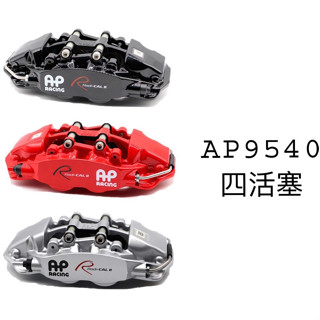 AP CP 9540 355MM 380MM 煞車套件 AP9540 四活塞 卡鉗 適用各車種 安裝費另計