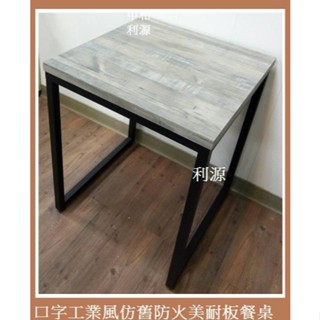 全新 【臺灣製 可訂尺寸及顏色】工業風 餐桌 方桌 2*2尺 60*60 雙人 木紋 工作桌 會客 框架 咖啡 中和利源