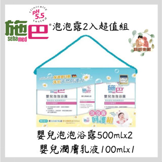 sebamed 施巴 泡泡露超值組(嬰兒泡泡浴露500mlx2+嬰兒潤膚乳液100mlx1)【公司貨】☀️親親樂園☀️