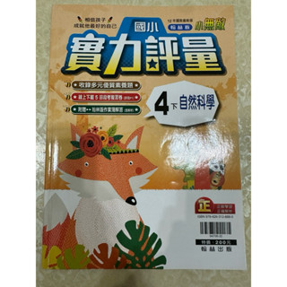 國小實力評量 4下自然科學 翰林版