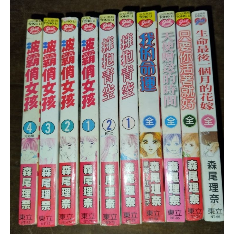 「有個胖鼠書」森尾理奈 合售 我的命運、波霸俏女孩、擁抱青空 、天使贈送的時間、只要你活著就好、生命最後一個月全10冊