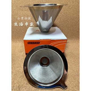 現貨 A-OK 304不鏽鋼 咖啡專用濾網 咖啡濾網 不銹鋼咖啡網 咖啡網 濾網 不銹鋼濾網 過濾咖啡 咖啡雙層濾網