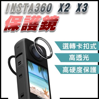 (破損包賠)Insta360 X3鏡頭保護鏡 X2鏡頭保護鏡 全景運動相機 黏貼式鏡頭保護鏡 影石360 X3配件