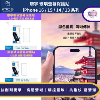 imos【官方授權】16 15 14 13 Pro Max Plus 系列 康寧玻貼 3D & 2.5D 滿版螢幕保護貼