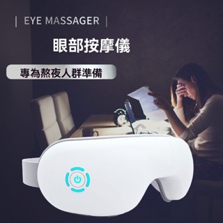【現貨 保固 】熱敷護眼儀 氣壓眼部按摩儀 熱敷眼罩 家用眼部按摩器 護眼熱敷眼部振動疲勞眼罩 小眾高階感生日禮物