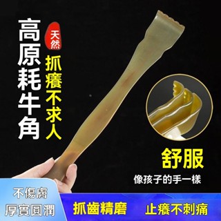 臺灣現貨 西藏手工天然角不求人癢癢撓 多功能抓背撓癢捶背神器 抓癢神器 高階背部整角老頭樂撓癢癢 癢癢撓耙子頭部按摩梳