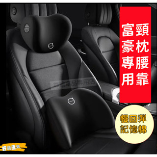 富豪汽車頭枕 XC60 XC40 V40 XC90 V60 S60 S80 C30 專用記憶棉汽車護頸枕 腰靠