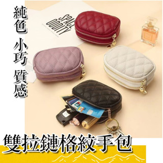99大促 雙格大容量 👛菱格紋 卡夾 短夾 皮夾 拉鍊零皮夾 鑰匙包 女生皮夾 女生短夾 雙層零錢包 小手包