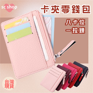 【臺灣現貨 免運】卡包 卡夾零錢包 票卡夾 名片夾 卡片包 信用卡夾 證件夾 證件套 零錢包 拉鍊卡片包 卡套