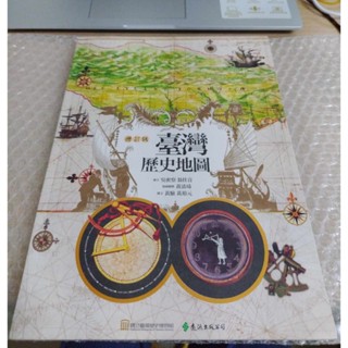 (書皮些微損 貼標籤 )臺灣歷史地圖（增訂版）作者 黃清琦、黃驗、黃裕元