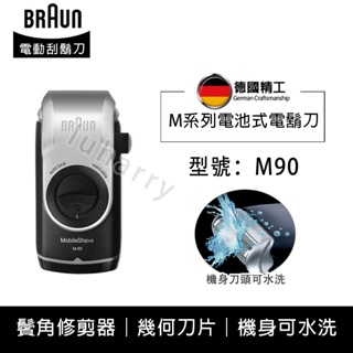 BRAUN 百靈 M90 電動刮鬍刀 百靈 M系列電池式輕便電鬍刀 刮鬍刀 刮鬍機 進口剃鬚刀 M30/M60電動刮鬍刀