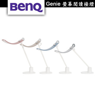 BenQ Genie 智慧調光升級版 螢幕閱讀檯燈 2023款 檯燈 LED燈【授權經銷展示】