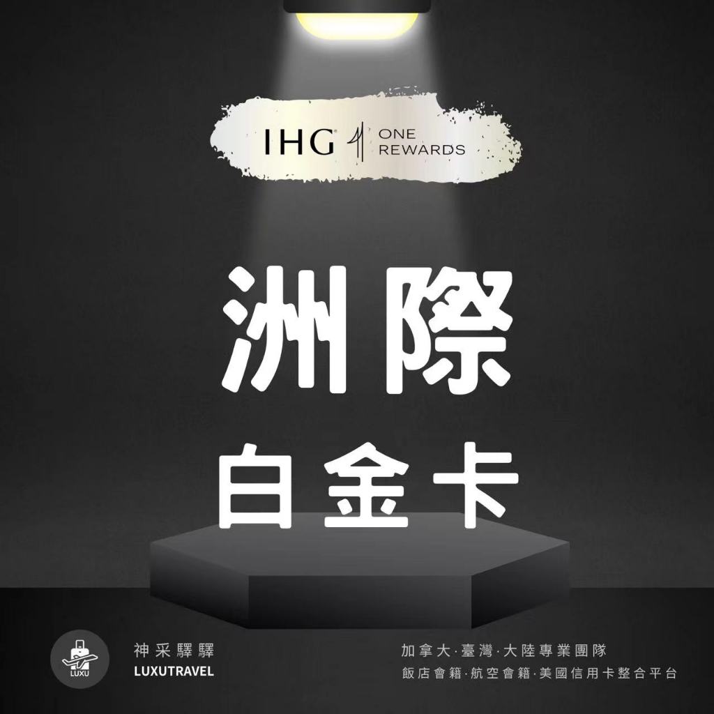 洲際飯店 洲際白金 洲際大使 IHG Platinum Ambassador 套房升級 延遲退房 額外點數