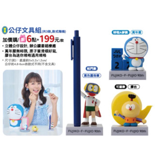 現貨 7-11 「藤子不二雄90週年」多拉a夢 限量公仔文具組 帕門原子筆款、哆啦A夢萬年曆款、可羅膠臺款