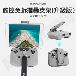 DJI NEO mini4 mini3 RCN3 / RCN2 遙控器 免拆 7.9 ~ 11吋 平板 手機 折疊 支架