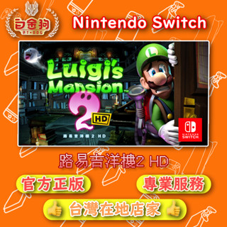 【白金狗電玩】Switch(NS) 路易吉洋樓2 HD 永久認證版 永久隨身版（數位版）