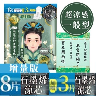明洞國際 新涼感抑菌衛生棉-涼感/超涼感後宮系列 後宮二代 增量版 衛生棉 石墨烯