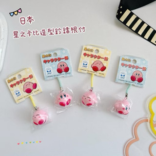現貨🔥Kirby 星之卡比 鈴鐺 吊飾 掛飾 鑰匙圈