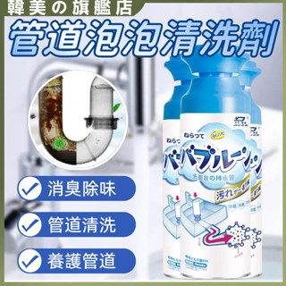 管道清潔劑 下水道清潔劑 管道疏通劑 泡泡慕斯清潔劑 管道除臭劑 廚房管道清潔劑 泡泡管道清潔劑 水管疏通劑 管道疏通