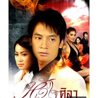 【G|mai|發送】❤️泰劇---《鐵石心腸》 2007 全集 高清畫質 泰語中字 ​​