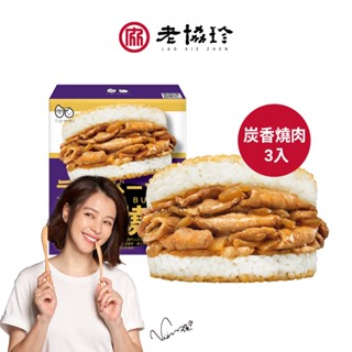 【老協珍 TOMMI湯米】米漢堡3入(冷凍/即食品/早餐宵夜新選擇) 官方直營