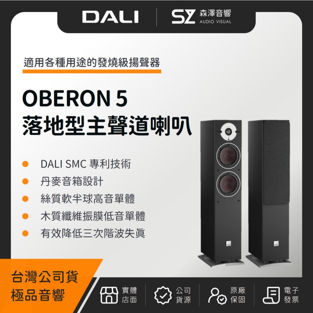 【森澤音響】丹麥 DALI OBERON 5 落地型主聲道喇叭（極品公司貨）丹麥之音 落地式 喇叭