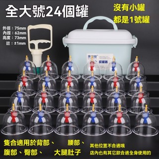 【臺灣現貨】真空拔罐器組合裝6罐12罐24罐32罐正品真空拔罐器大號 真空槍抽氣式撥火罐 家用加厚型活血化瘀刮痧吸溼氣罐