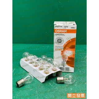 【汽車零件專家】P21W 12V 21W 7506 OSRAM 歐司朗 單芯 燈炮 方向燈燈炮 燈泡 方向燈燈泡 泰國製