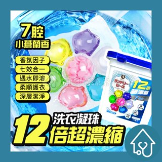 7腔洗衣球 12倍濃縮 7腔洗衣凝珠 香氛多效洗衣球 洗衣凝膠球 香水型洗衣球 洗衣膠囊 濃縮洗衣精 洗衣精