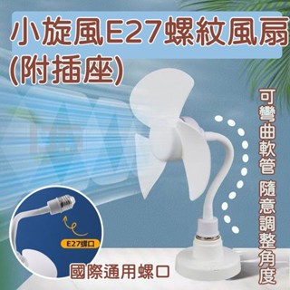 小旋風E27螺紋風扇/已測