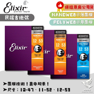 【假一賠三！🎁贈防潮包】 Elixir 民謠吉他弦 磷青銅 紅銅 黃銅 保證公司貨《鴻韻樂器》Nano Poly 吉他弦