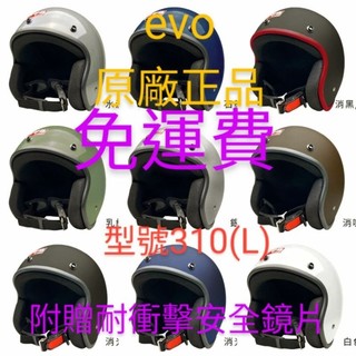 (免運費)暢帽中心(附贈evo耐衝擊抗UV安全鏡片)) evo 4分之3 騎士帽-型號加大尺寸.大中小尺寸皆有