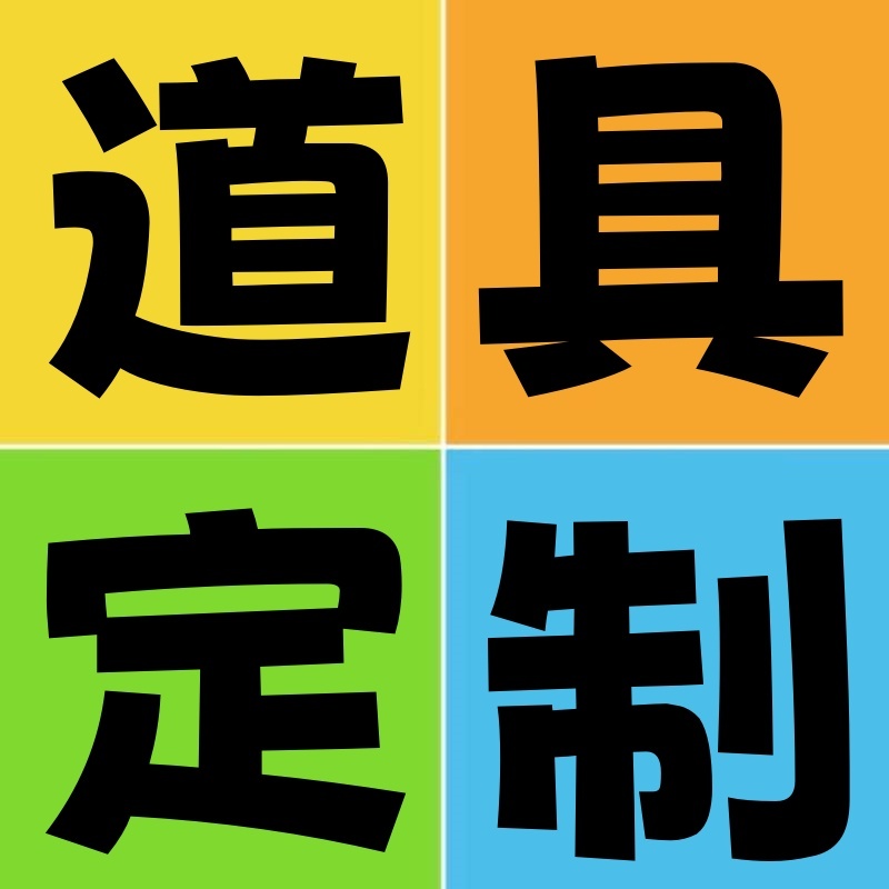 來圖訂製作Cosplay道具 動漫 遊戲 武器飾品 裝備 客製化各種道具配飾可來圖定做尾款