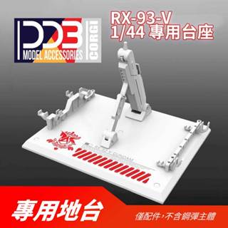 【翻滾熊】現貨 DDB RG HG 1/144 NU RX-93 牛 鋼彈 牛鋼 專用 支架 地臺